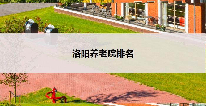 洛阳养老院排名