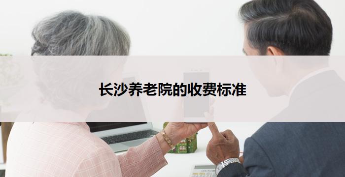 长沙养老院的收费标准