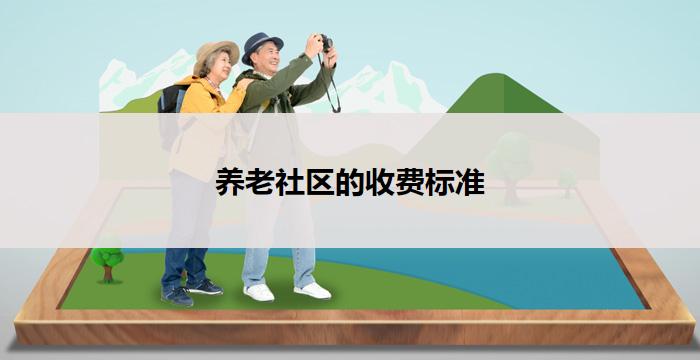 养老社区的收费标准