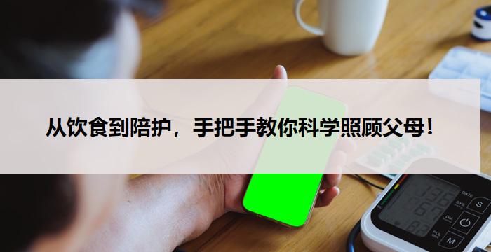 从饮食到陪护，手把手教你科学照顾父母！