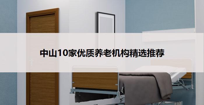 中山10家优质养老机构精选推荐