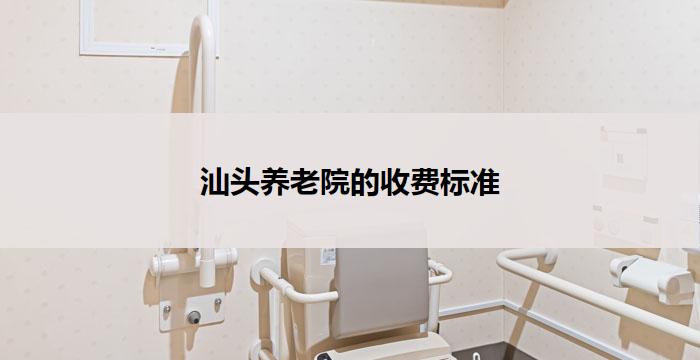 汕头养老院的收费标准