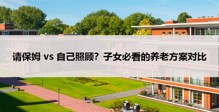 请保姆 vs 自己照顾？子女必看的养老方案对比