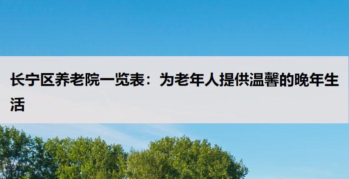 长宁区养老院一览表：为老年人提供温馨的晚年生活