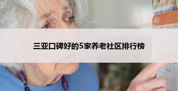 三亚口碑好的5家养老社区排行榜