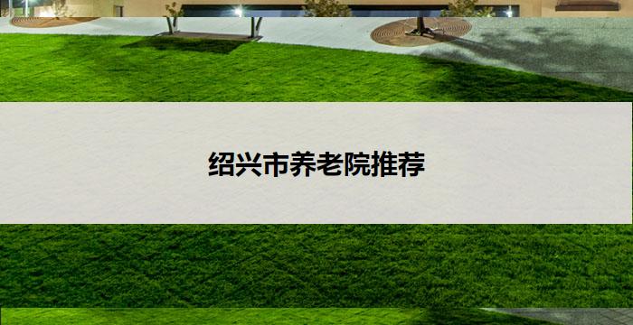 绍兴市养老院推荐