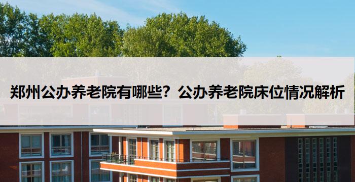 郑州公办养老院有哪些？公办养老院床位情况解析