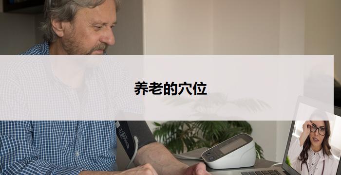 养老的穴位(养老好帮手：穴位按摩指南)