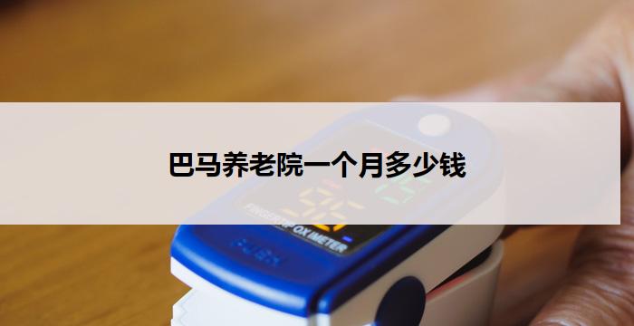 巴马养老院一个月多少钱