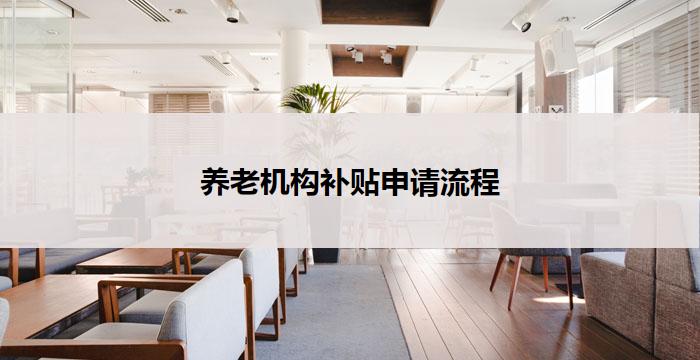 养老机构补贴申请流程