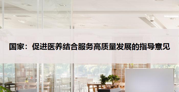 国家:促进医养结合服务高质量发展的指导意见