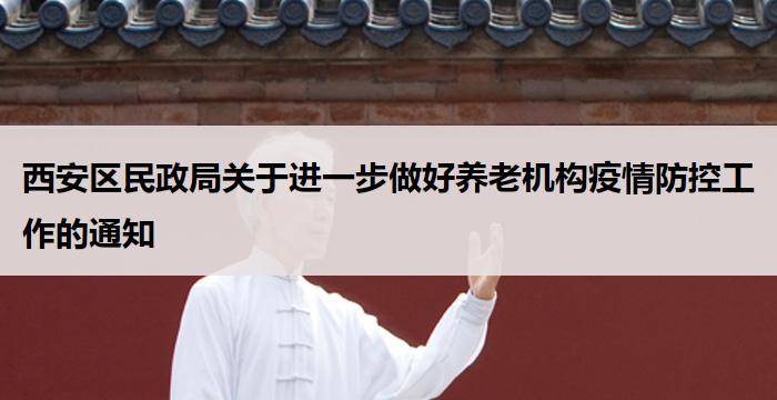 西安区民政局关于进一步做好养老机构疫情防控工作的通知