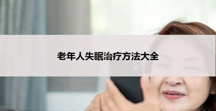 老年人失眠治疗方法大全