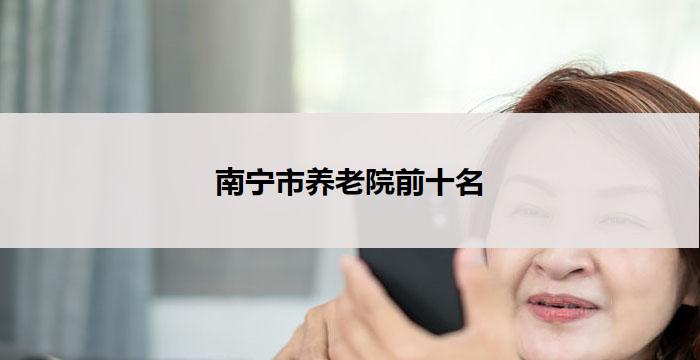 南宁市养老院前十名