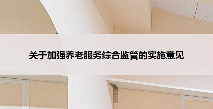 关于加强养老服务综合监管的实施意见