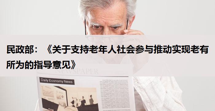 民政部：《关于支持老年人社会参与推动实现老有所为的指导意见》