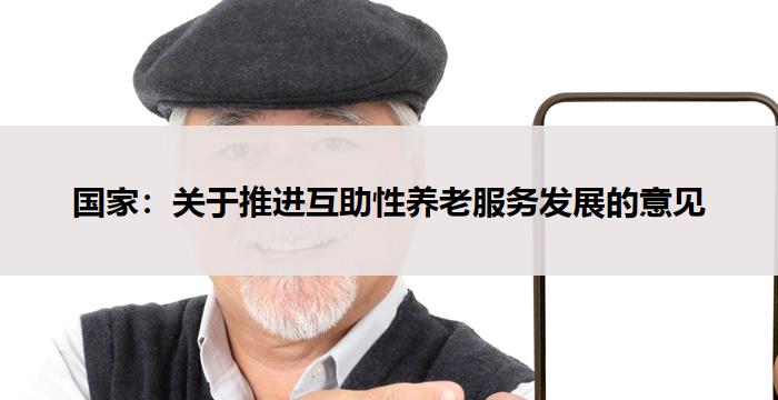 国家:关于推进互助性养老服务发展的意见