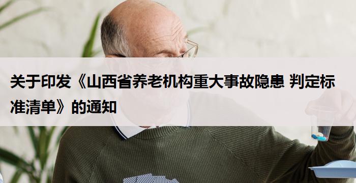 山西省:《山西省养老机构重大事故隐患 判定标准清单》的通知