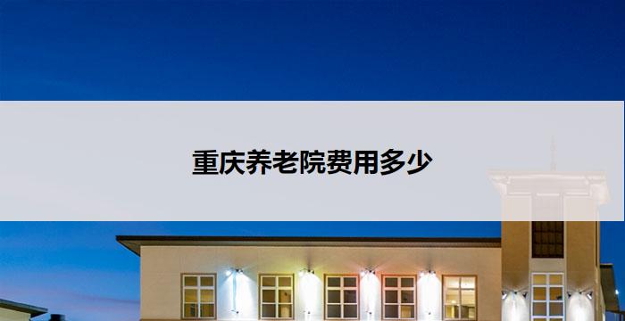重庆养老院费用多少