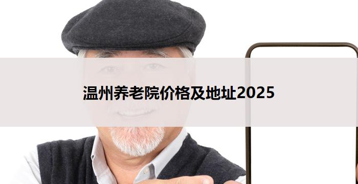 温州养老院价格及地址2025