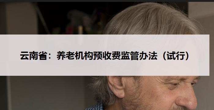 云南省:养老机构预收费监管办法(试行)