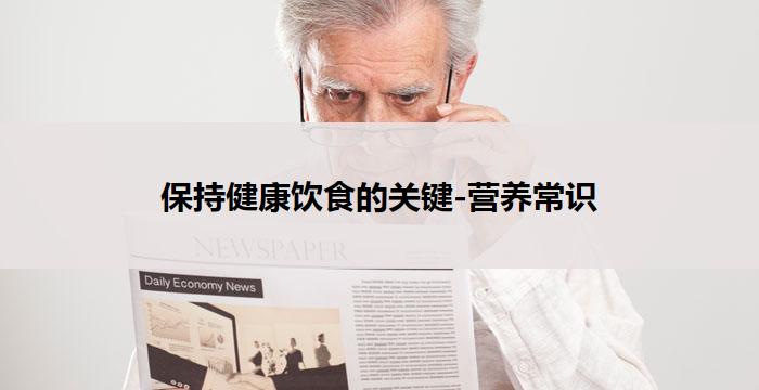保持健康饮食的关键-营养常识