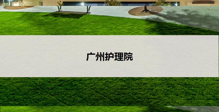 广州护理院