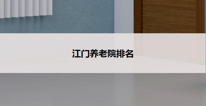 江门养老院排名