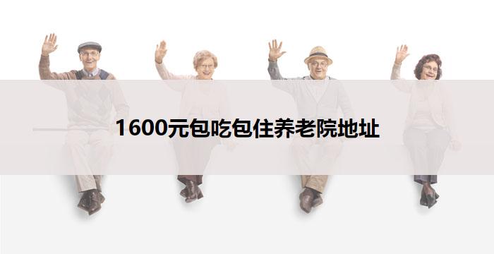1600元包吃包住养老院地址