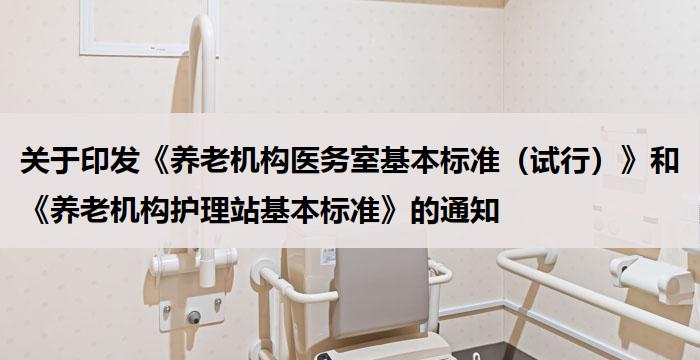 关于印发《养老机构医务室基本标准（试行）》和《养老机构护理站基本标准》的通知