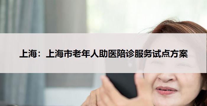 上海:上海市老年人助医陪诊服务试点方案