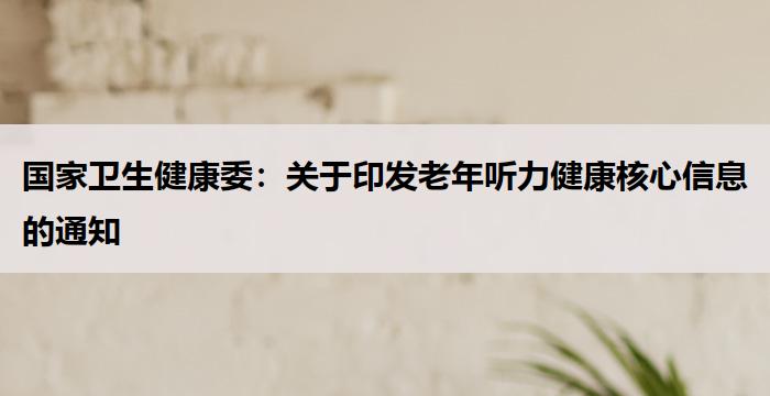 国家卫生健康委：老年听力健康核心信息的通知