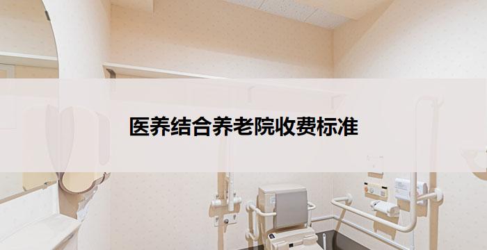 医养结合养老院收费标准