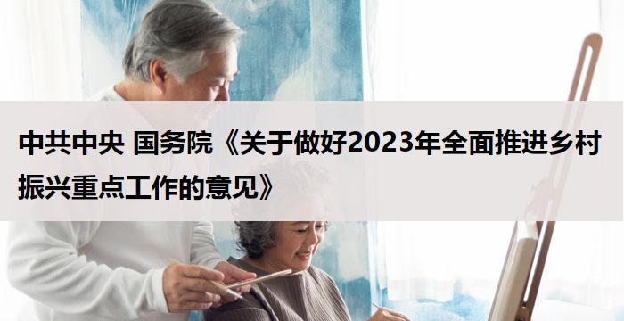 中共中央 国务院《关于做好2023年全面推进乡村振兴重点工作的意见》