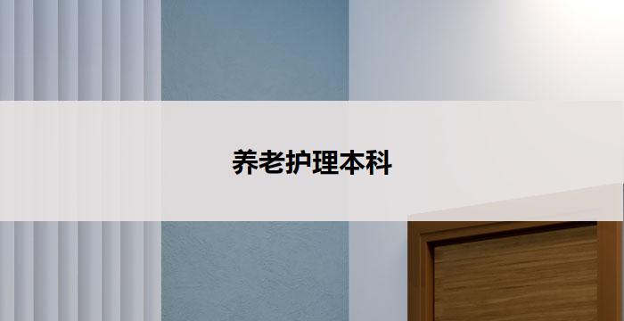 养老护理本科(养老护理本科:关爱长者,提供专业照护)