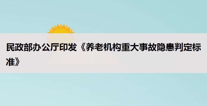 民政部办公厅印发《养老机构重大事故隐患判定标准》