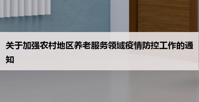 关于加强农村地区养老服务领域疫情防控工作的通知