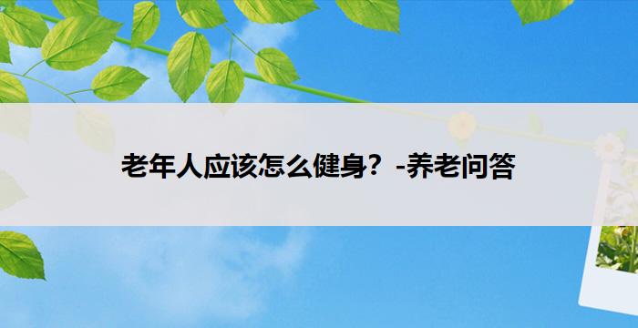 老年人应该怎么健身？-养老问答