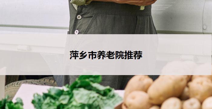 萍乡市养老院推荐