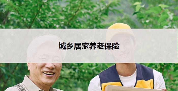 城乡居家养老保险(城乡居家养老保险:关爱您的晚年生活)