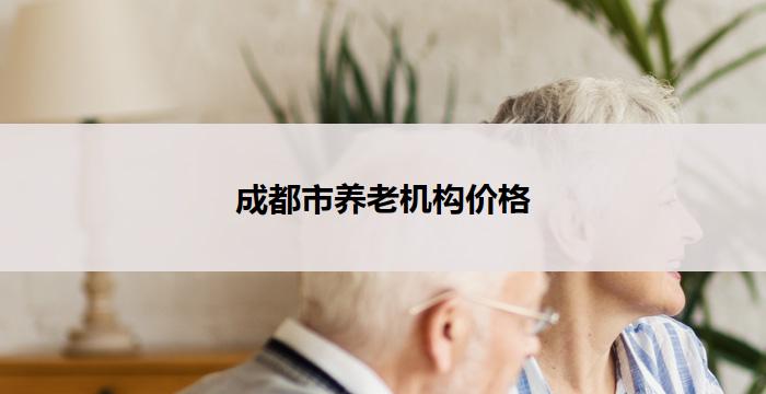 成都市养老机构价格