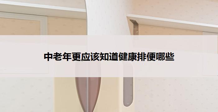 中老年更应该知道健康排便哪些