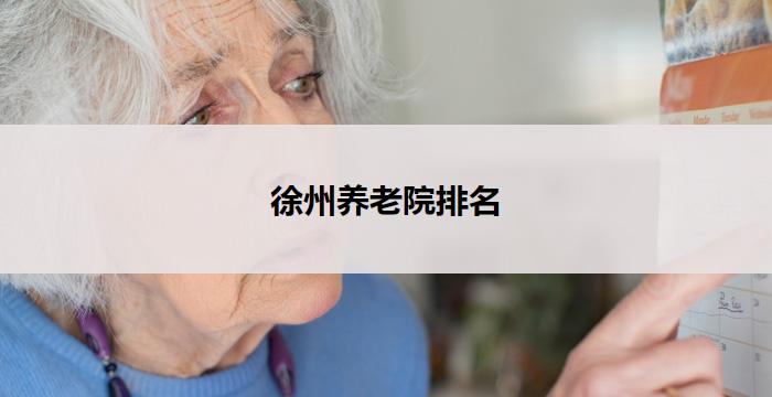 徐州养老院排名