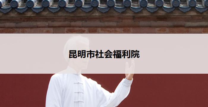 昆明市社会福利院