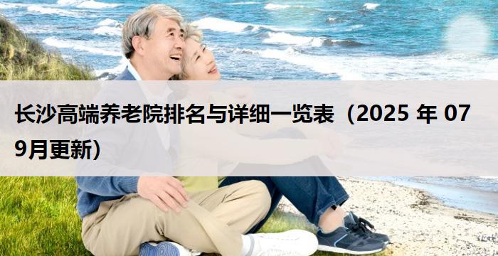 长沙高端养老院排名与详细一览表（2025 年 09月更新）