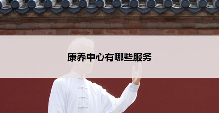 康养中心有哪些服务