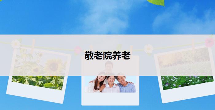 敬老院养老(关爱长者,温馨养老院)