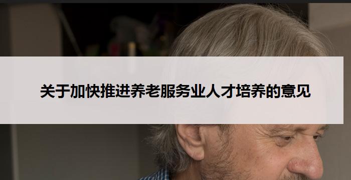 关于加快推进养老服务业人才培养的意见