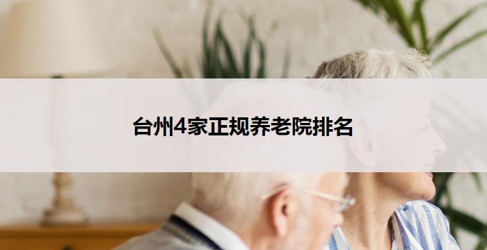 台州4家正规养老院排名(2025 年 12 月)​