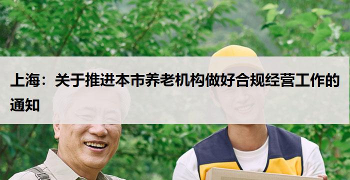 上海:推进本市养老机构做好合规经营工作的通知
